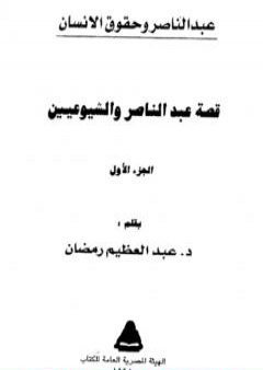 قصة عبد الناصر والشيوعيين ج1 PDF