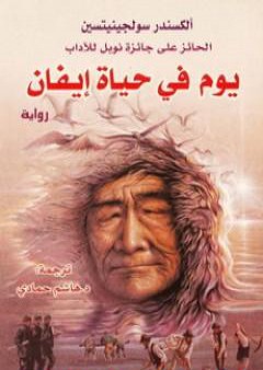 كتاب يوم في حياة إيفان PDF