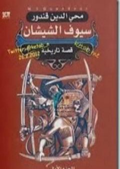 تحميل كتاب ملحمة القفقاس 1 - سيوف الشيشان PDF