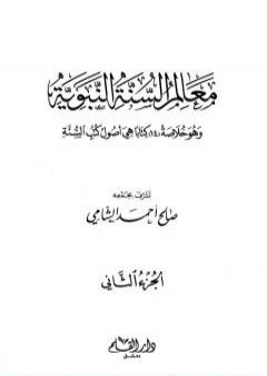 معالم السنة النبوية - الجزء الثاني: تابع المقصد الثالث العبادات - أحكام الأسرة - الحاجات الضرورية PDF