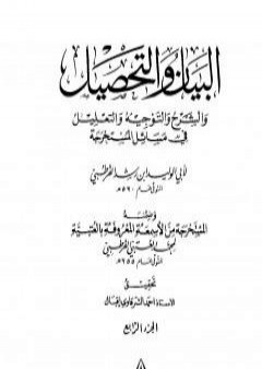 البيان والتحصيل والشرح والتوجيه والتعليل - الجزء الرابع PDF