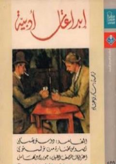 كتاب إبداعات أدبية PDF