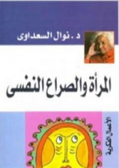 كتاب المرأة والصراع النفسي PDF