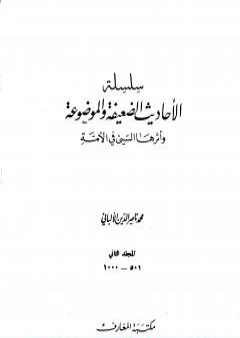 سلسلة الأحاديث الضعيفة والموضوعة - المجلد الثاني