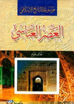 موسوعة التاريخ الاسلامي - العصر العباسي PDF