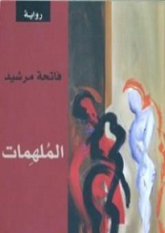 كتاب الملهمات PDF