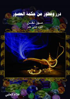 من نحن؟ - ج12: درر وعطور من حكمة العصور PDF