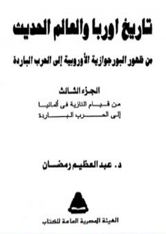 كتاب تاريخ أوربا والعالم في العصر الحديث  - الجزء الثالث PDF