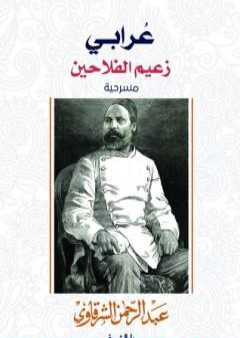 عرابي زعيم الفلاحين PDF