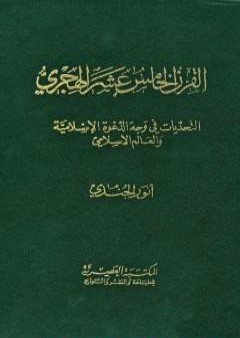 القرن الخامس عشر الهجري التحديات في وجه الدعوة الإسلامية والعالم الإسلامي