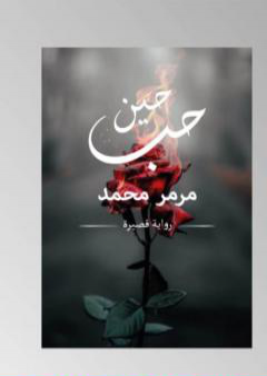 تحميل كتاب حين حب PDF