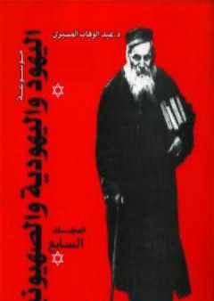 موسوعة اليهود واليهودية والصهيونية - المجلد السابع - إسرائيل- المستوطن الصهيوني