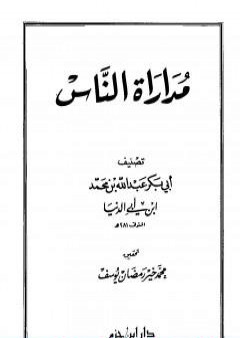 مداراة الناس