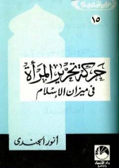 تحميل كتاب حركة تحرير المرأة في ميزان الإسلام PDF