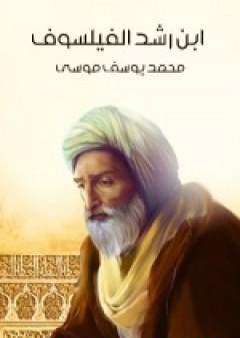 كتاب ابن رشد الفيلسوف PDF