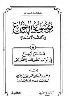 تحميل كتاب موسوعة الإجماع في الفقه الإسلامي - الجزء الثامن: التبرعات والفرائض PDF