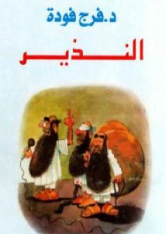 كتاب النذير PDF