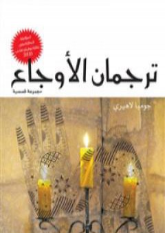 ترجمان الأوجاع PDF