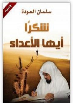 كتاب شكرا أيها الأعداء PDF