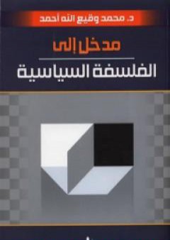 مدخل إلى الفلسفة السياسية PDF