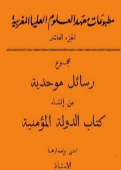 مجموع رسائل موحدية من إنشاء كتاب الدولة المؤمنية