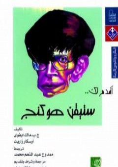 كتاب أقدم لك: ستيفن هوكنج PDF