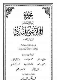 مجموع رسائل العلامة الملا علي القاري - الجزء الثامن