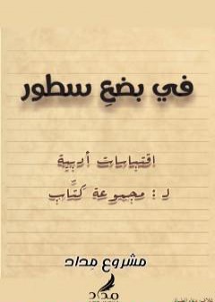 تحميل كتاب في بضع سطور PDF