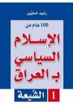 تحميل كتاب 100 عام من الإسلام السياسي بـالعراق - الشيعة PDF