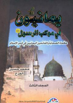 تحميل كتاب يمانيون فى موكب الرسول - عظماء الصحابة والفاتحين اليمانيين في فجر الاسلام - الجزء الثالث PDF