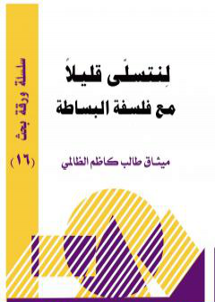 كتاب لنتسلى قليلا مع فلسفة البساطة PDF