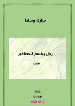 تحميل كتاب رجل يبتسم للعصافير PDF