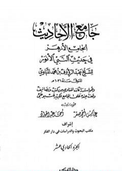 جامع الأحاديث - الجامع الصغير وزوائده والجامع الكبير - قسم الأقوال - الجزء الحادي عشر