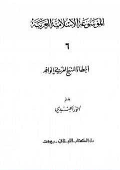 الموسوعة الإسلامية العربية - المجلد السادس: أخطاء المنهج الغربي الوافد