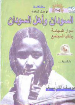 السودان وأهل السودان - أسرار السياسة وخفايا المجتمع