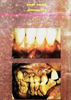 كتاب صحة الفم والأسنان PDF
