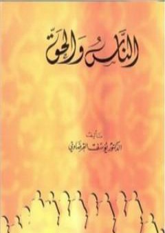 تحميل كتاب الناس والحق PDF