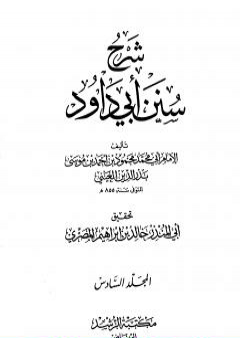 شرح سنن أبي داود - المجلد السادس PDF