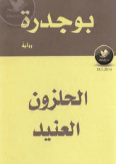 كتاب الحلزون العنيد PDF