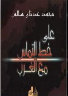 كتاب على خط التماس مع الغرب PDF