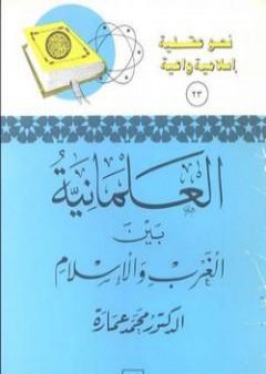 العلمانية بين الغرب والإسلام