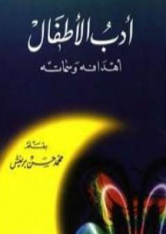 كتاب أدب الأطفال - أهدافه وسماته PDF