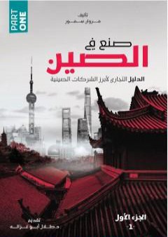 تحميل كتاب صنع في الصين - الجزء الأول: الدليل التجاري لأبرز الشركات الصينية PDF