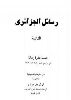 رسائل الجزائري - المجموعة الثانية: خمسة عشرة رسالة