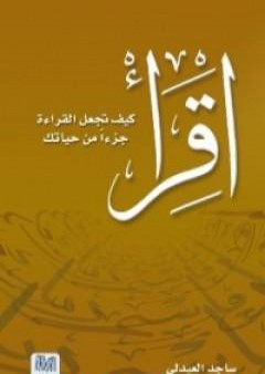 اقرأ - كيف تجعل القراءة جزءاً من حياتك PDF