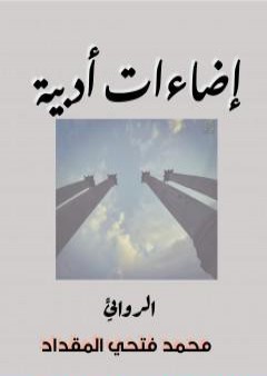 كتاب إضاءات أدبية PDF