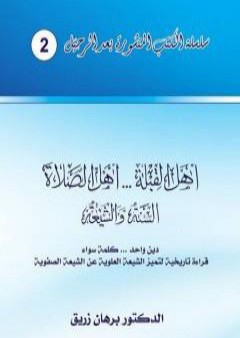 أهل القبلة والصلاة - السنة والشيعة – دين واحد، كلمة سواء - قراءة تاريخية لتميز الشيعة العلوية عن الشيعة الصفوية