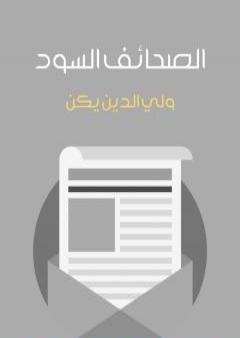 تحميل كتاب الصحائف السود PDF