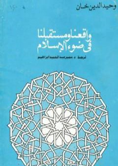 تحميل كتاب واقعنا ومستقبلنا فى ضوء الإسلام PDF