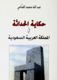 تحميل كتاب حكاية الحداثة في المملكة العربية السعودية PDF